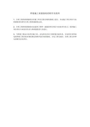 焊接施工质量验收的程序及组织.docx