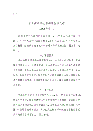 普通高等学校军事课教学大纲.docx