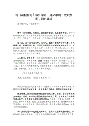 每日读报金句_欲知平直则必准绳；欲知方圆则必规矩.docx