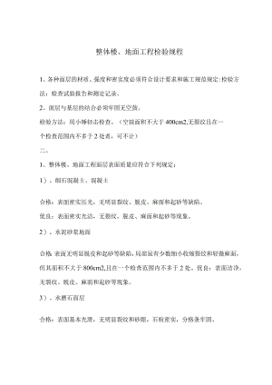 整体楼、地面工程检验规程.docx
