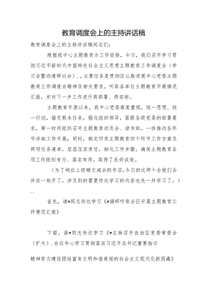 教育调度会上的主持讲话稿.docx