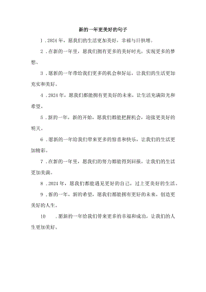 新的一年更美好的句子.docx
