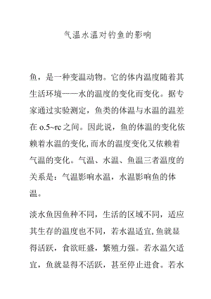 气温水温对钓鱼的影响.docx