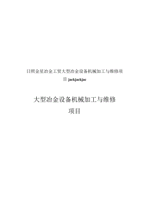 日照金星冶金工贸大型冶金设备机械加工与维修项目jackjackjac.docx