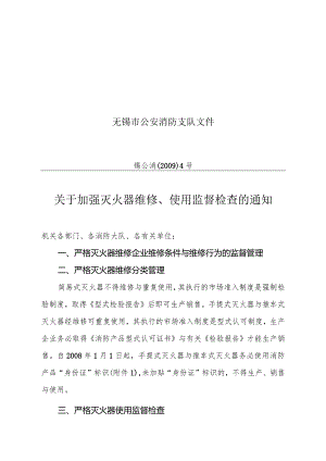 无锡市公安消防支队文件.docx