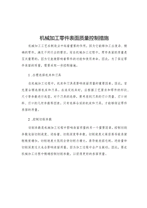 机械加工零件表面质量控制措施.docx