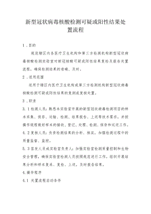 最新版本-人民医院新型冠状病毒核酸检测可疑或阳性结果处置流程.docx