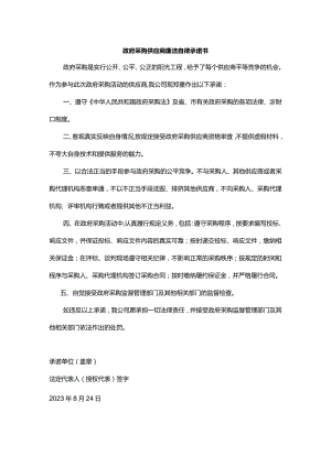 政府采购供应商廉洁自律承诺书.docx