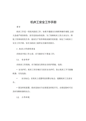 机床工安全工作手册.docx