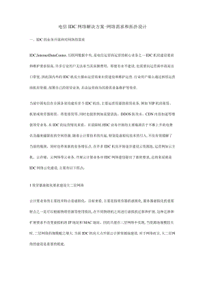 电信IDC网络解决方案-网络需求和拓扑设计.docx