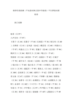 格律在线检测(平水韵词林正韵中华新韵)平仄押韵词谱检查.docx