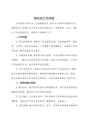 班主任工作总结.docx