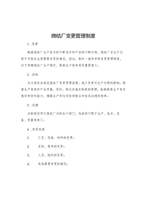 烧结厂变更管理制度.docx