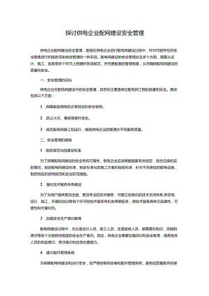 探讨供电企业配网建设安全管理.docx