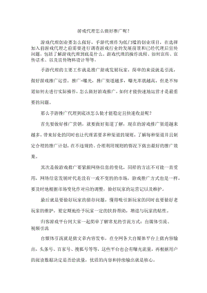 游戏代理怎么做好推广呢？.docx