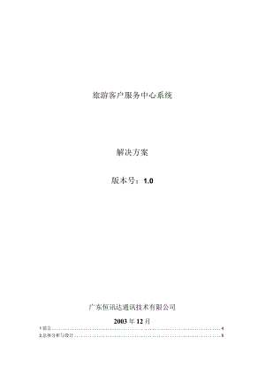 旅游客户服务中心系统.docx