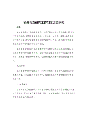 机关调查研究工作制度调查研究.docx