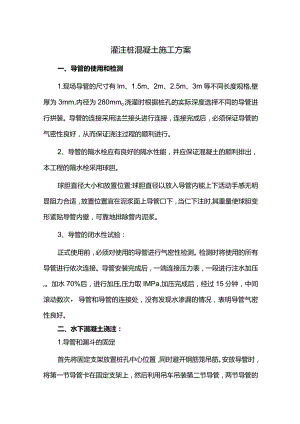 灌注桩混凝土施工方案.docx