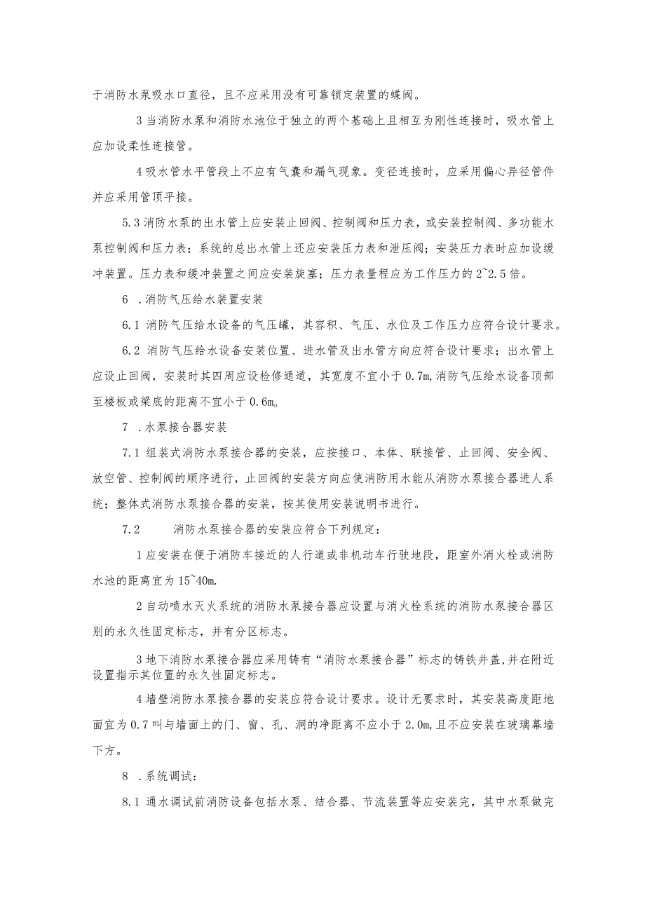 消火栓系统及消防泵房设备安装方案.docx_第3页