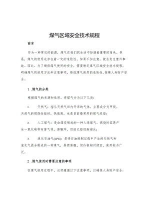煤气区域安全技术规程.docx