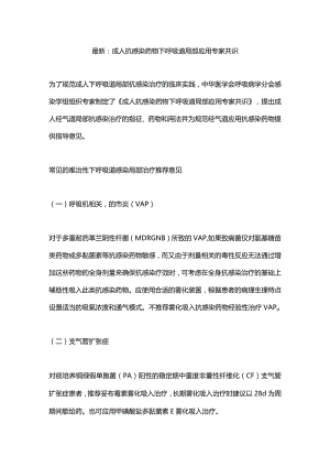 最新：成人抗感染药物下呼吸道局部应用专家共识.docx