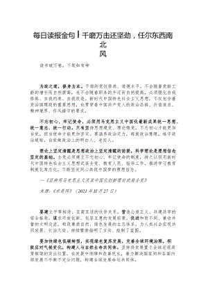 每日读报金句_千磨万击还坚劲任尔东西南北风.docx