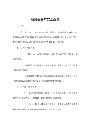 服务器基本安全配置.docx