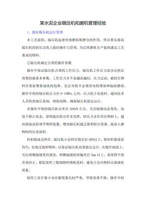 某水泥企业辊压机和磨机管理经验.docx