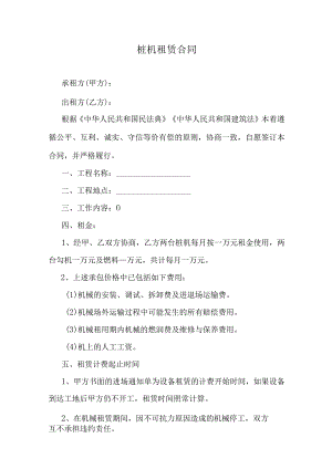 桩机租赁合同.docx
