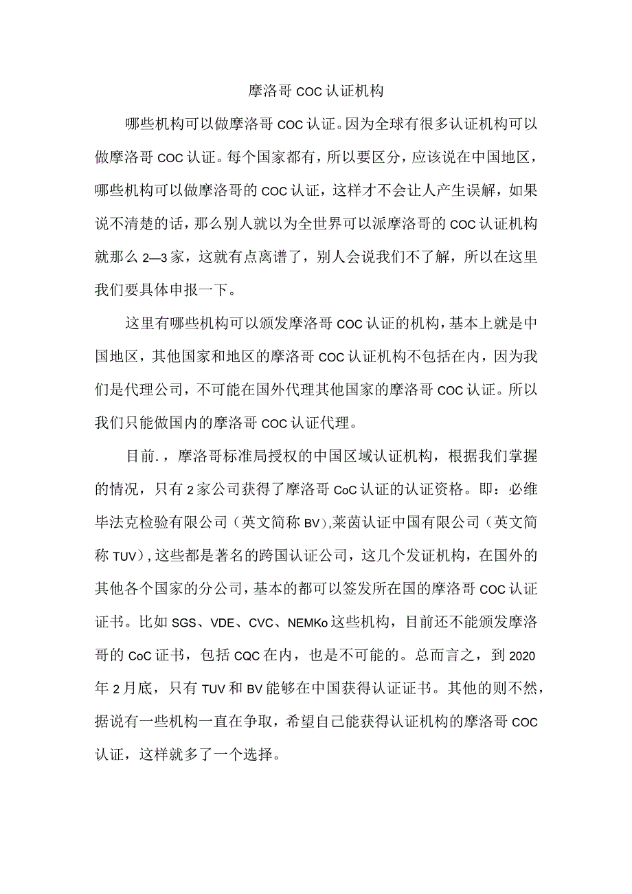 摩洛哥COC认证机构.docx_第1页