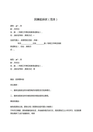民事起诉状（抚养费纠纷）.docx