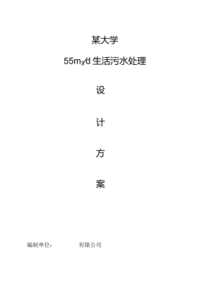 某大学食堂生活污水(含油)技术方案及工程造价.docx