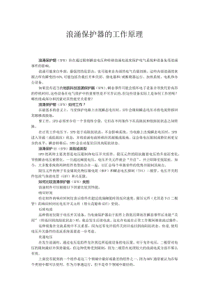 浪涌保护器的工作原理.docx