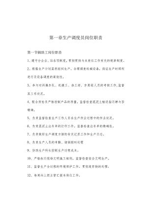 生产调度员的职责.docx