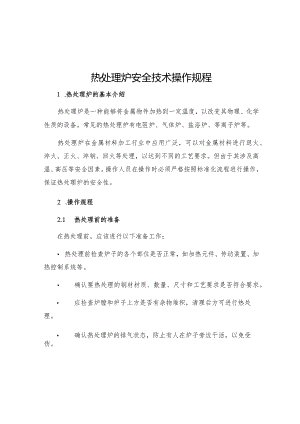 热处理炉安全技术操作规程.docx