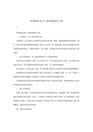 环境保护及水土保持措施及方案.docx