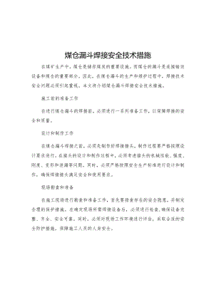 煤仓漏斗焊接安全技术措施.docx