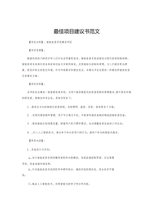 最佳项目建议书范文.docx