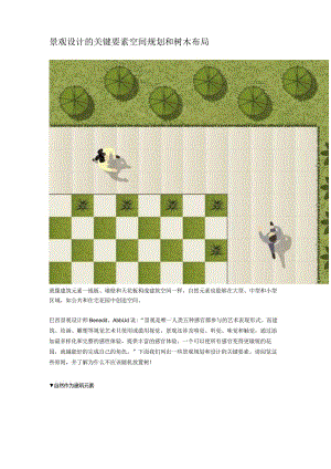 景观设计的关键要素空间规划和树木布局.docx