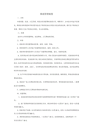 水泥厂事故管理制度.docx