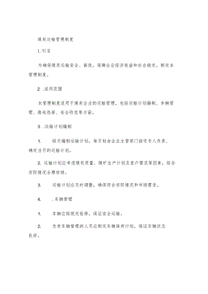 煤炭运输管理制度.docx