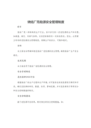 烧结厂危险源安全管理制度.docx