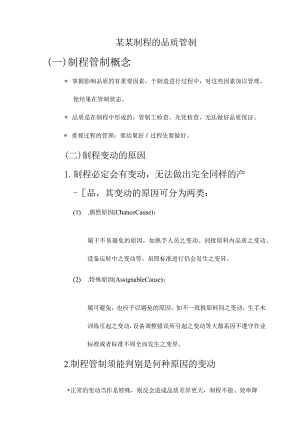 某某制程的品质管制.docx