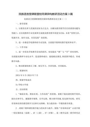 民族语言授课联盟校同课异构教研活动方案3篇.docx