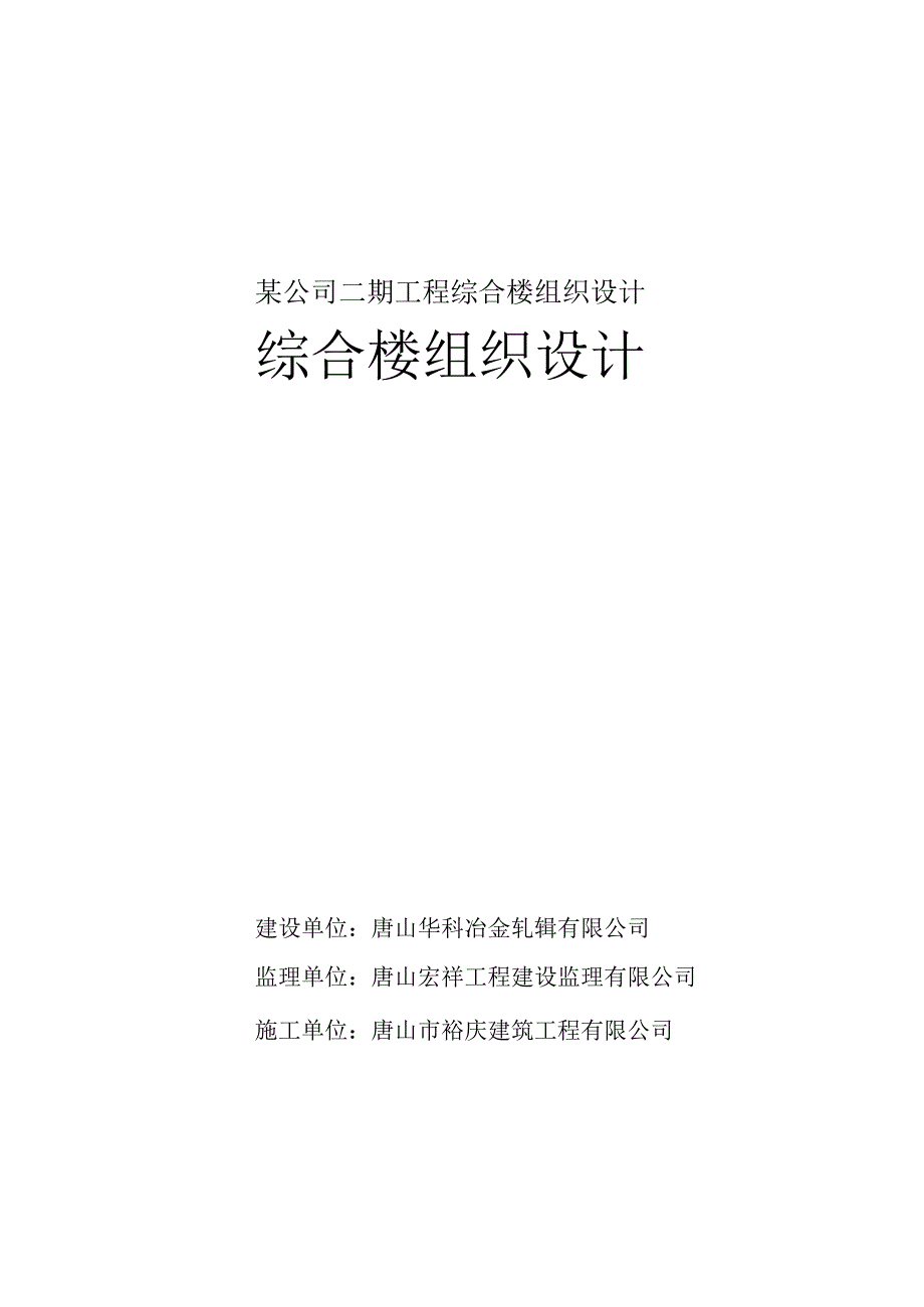 某公司二期工程综合楼组织设计.docx_第1页
