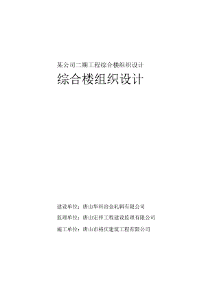 某公司二期工程综合楼组织设计.docx