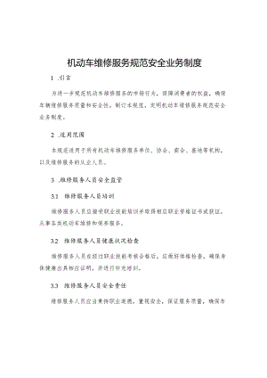 机动车维修服务规范安全业务制度.docx