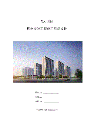 机电安装施工组织设计(210301-20).docx