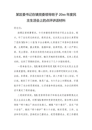 某区委书记在镇党委领导班子20xx年度民主生活会上的点评讲话材料.docx