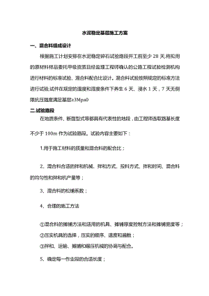 水泥稳定碎石基层施工方案.docx